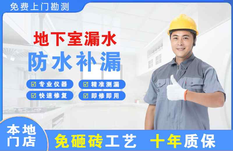 凉山地下室漏水维修